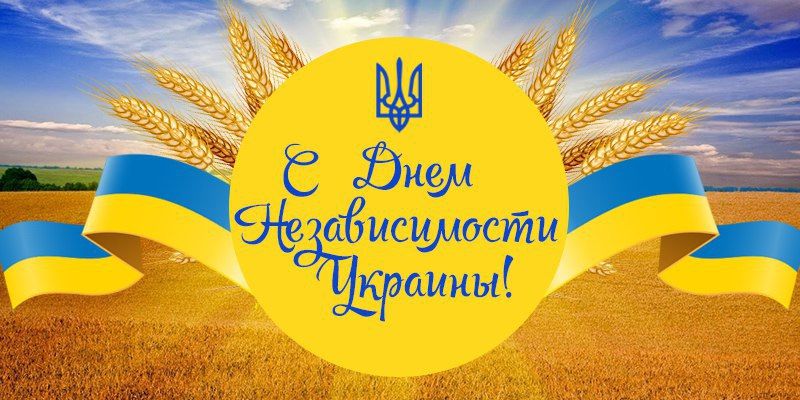 С Днем Независимости Украины!